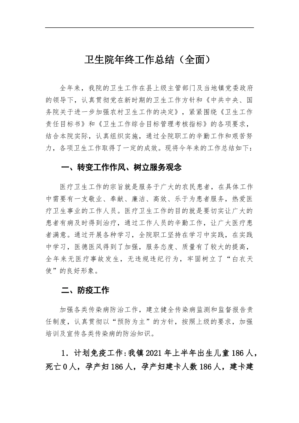 卫生院年终工作总结（全面）.docx_第1页