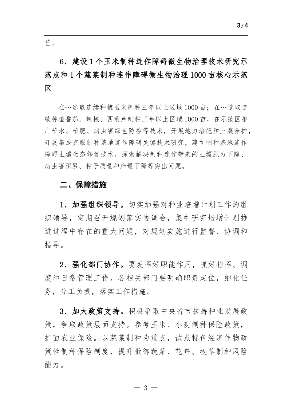 现代丝路寒旱农业优势特色产业三年倍增行动工作任务落实进展情况汇报.docx_第3页