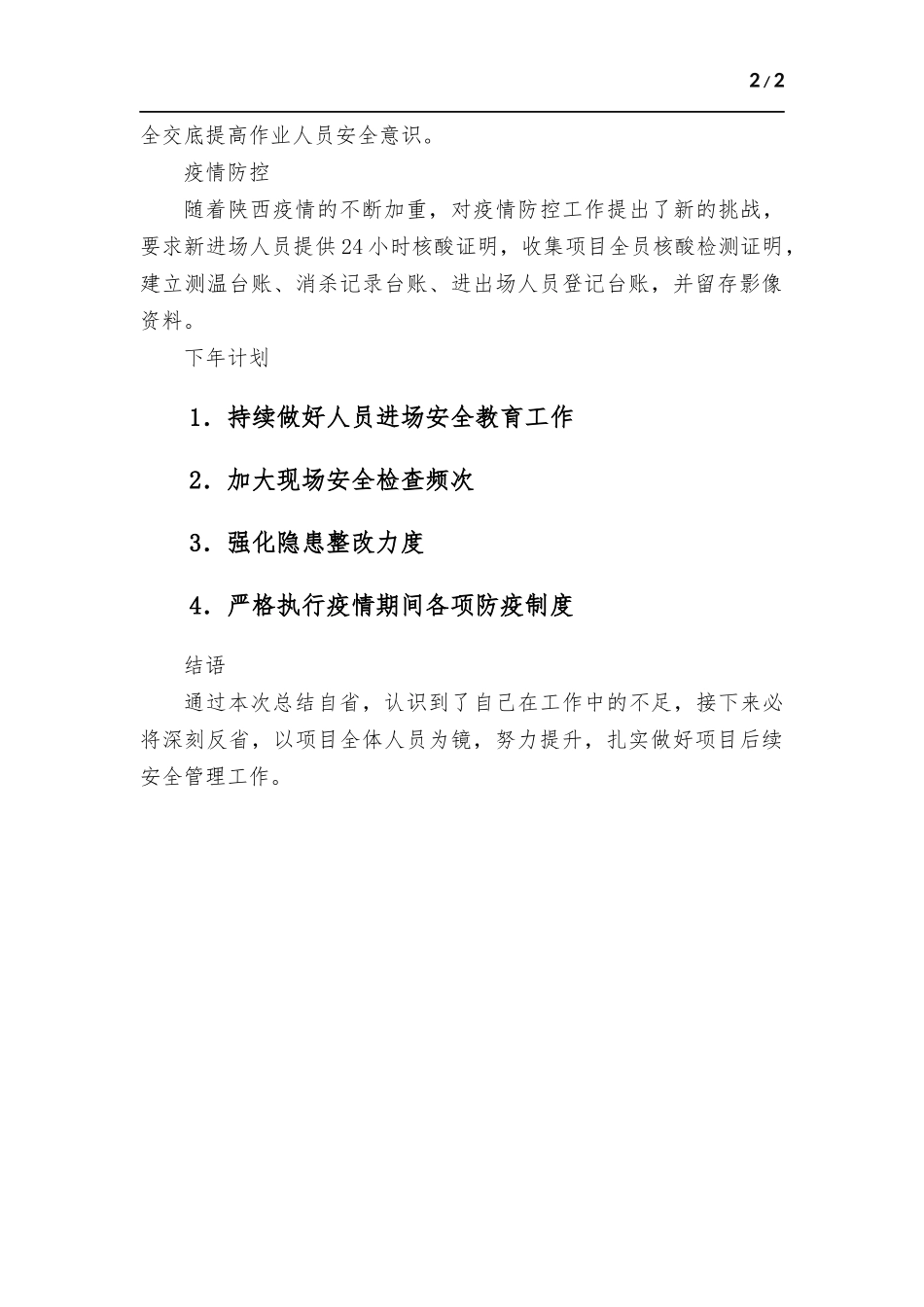 项目安全管理个人工作总结.docx_第2页