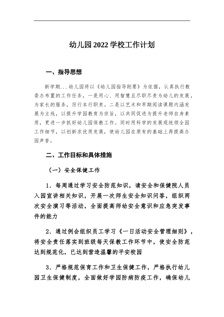 幼儿园2022学校工作计划.docx_第1页