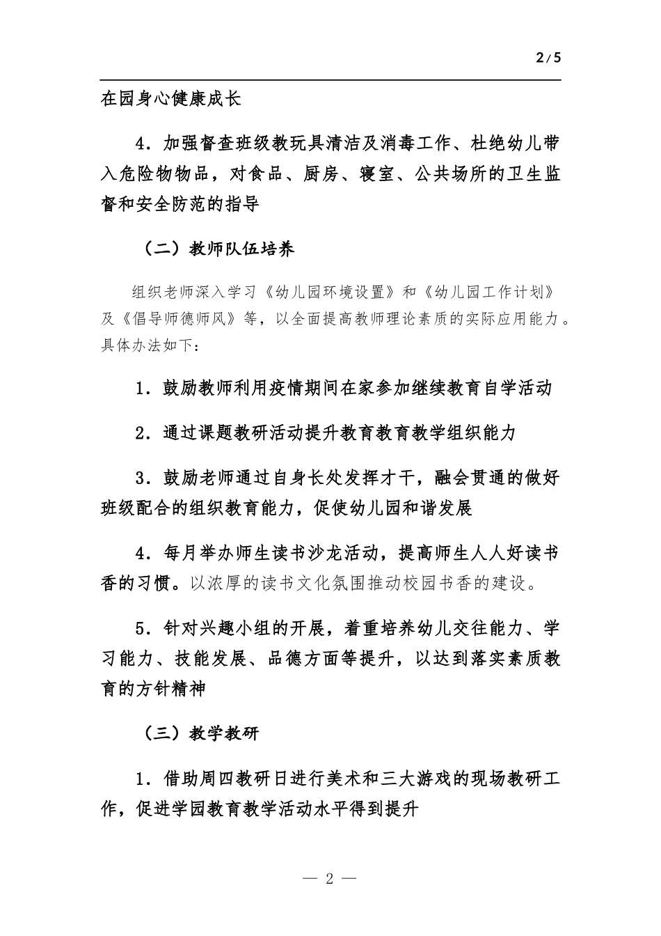 幼儿园2022学校工作计划.docx_第2页