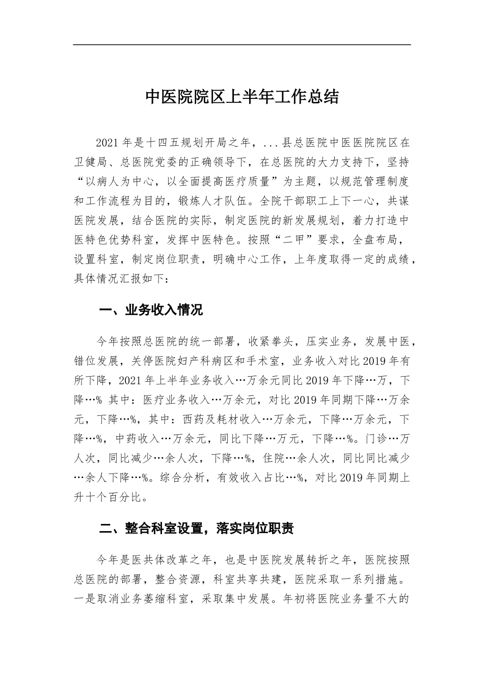 中医院院上半年工作总结.docx_第1页