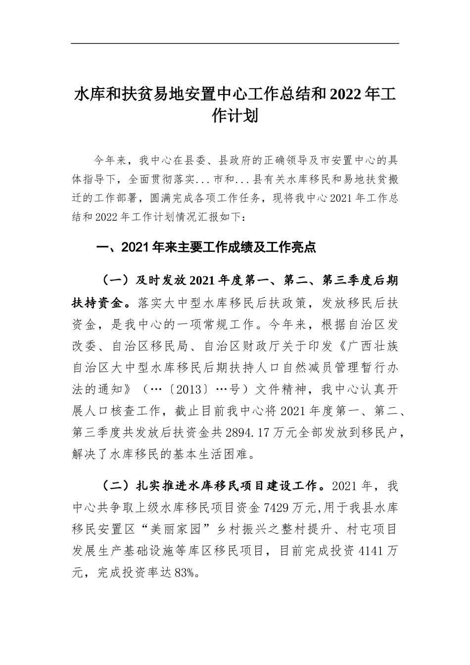 水库和扶贫易地安置中心工作总结和2022年工作计划.docx_第1页