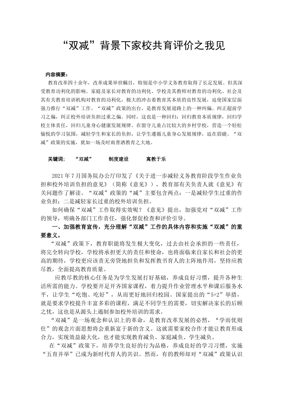“双减”背景下家校共育评价之我见.docx_第1页