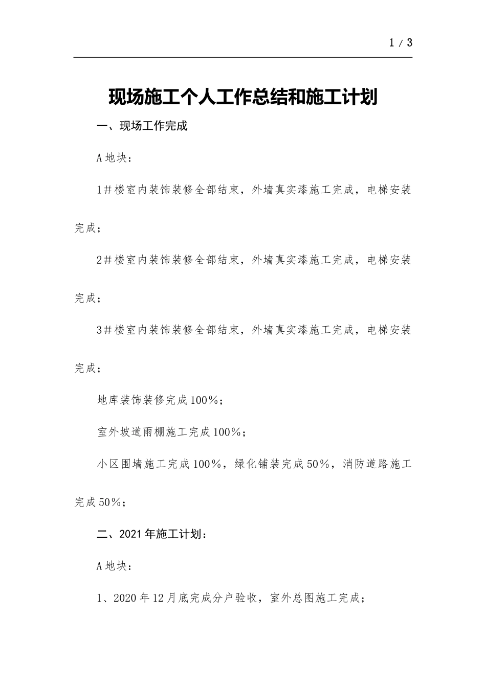 现场施工个人工作总结和施工计划.docx_第1页