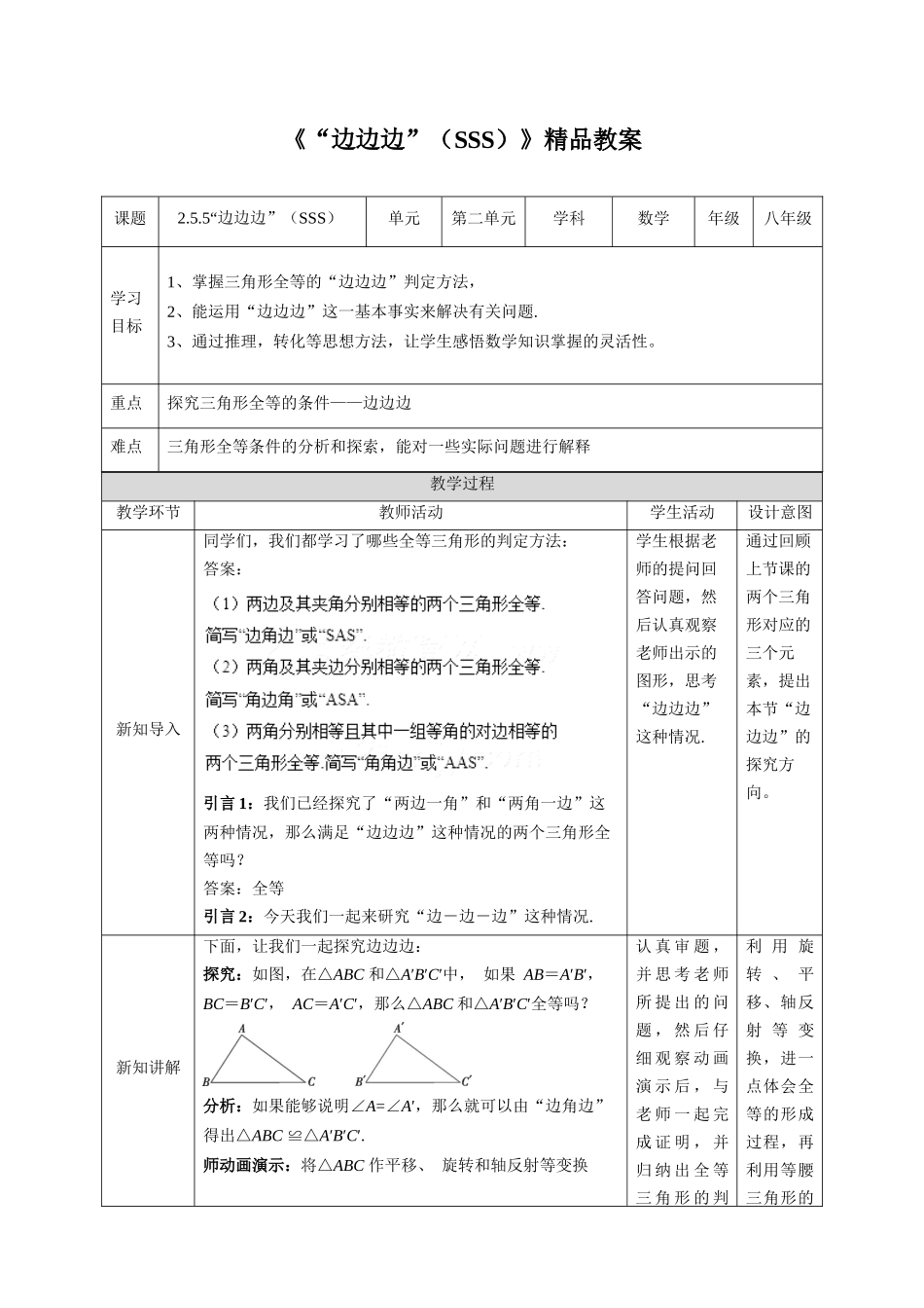 《“边边边”（SSS）》精品教案.docx_第1页
