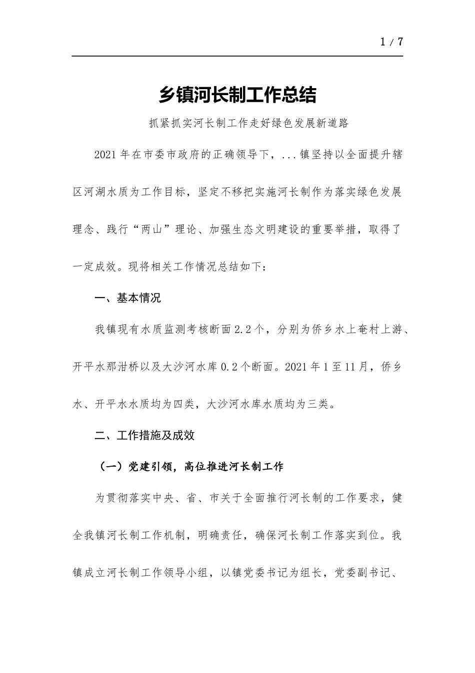 乡镇河长制工作总结.docx_第1页