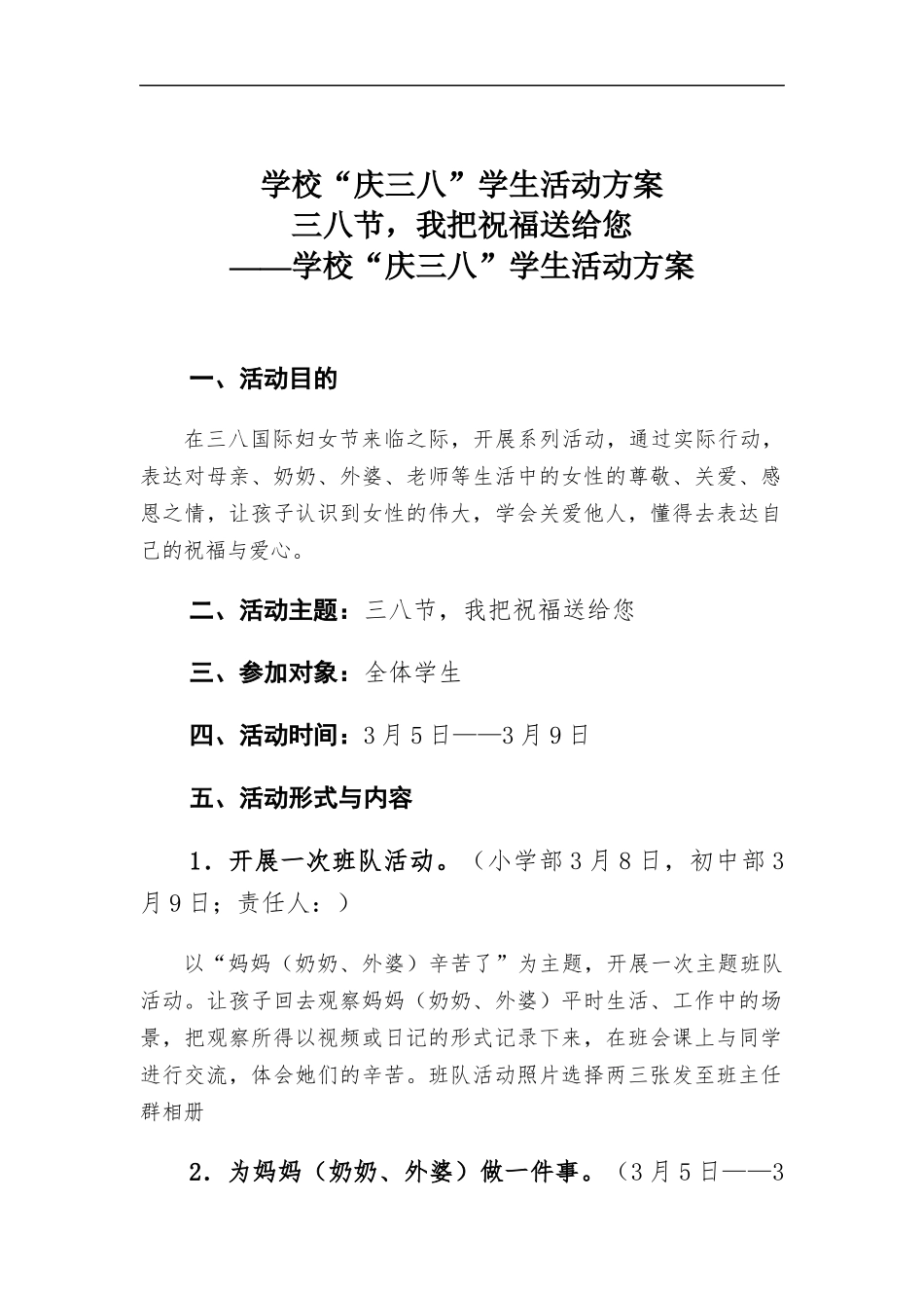 学校“庆三八”学生活动方案.docx_第1页