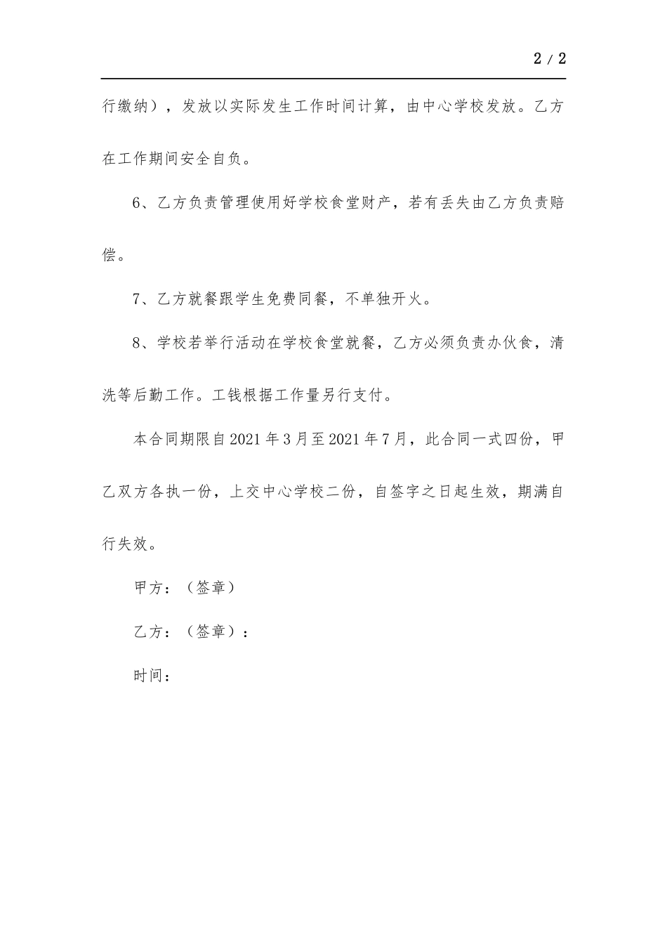 学校学生食堂工人聘用合同.docx_第2页