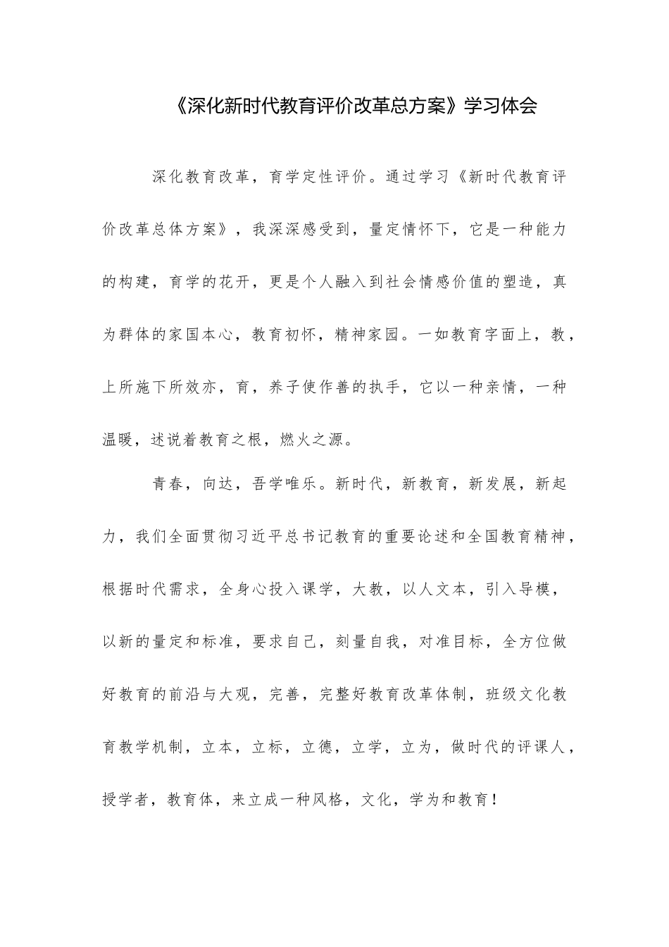 《深化新时代教育评价改革总方案》学习体会.docx_第1页