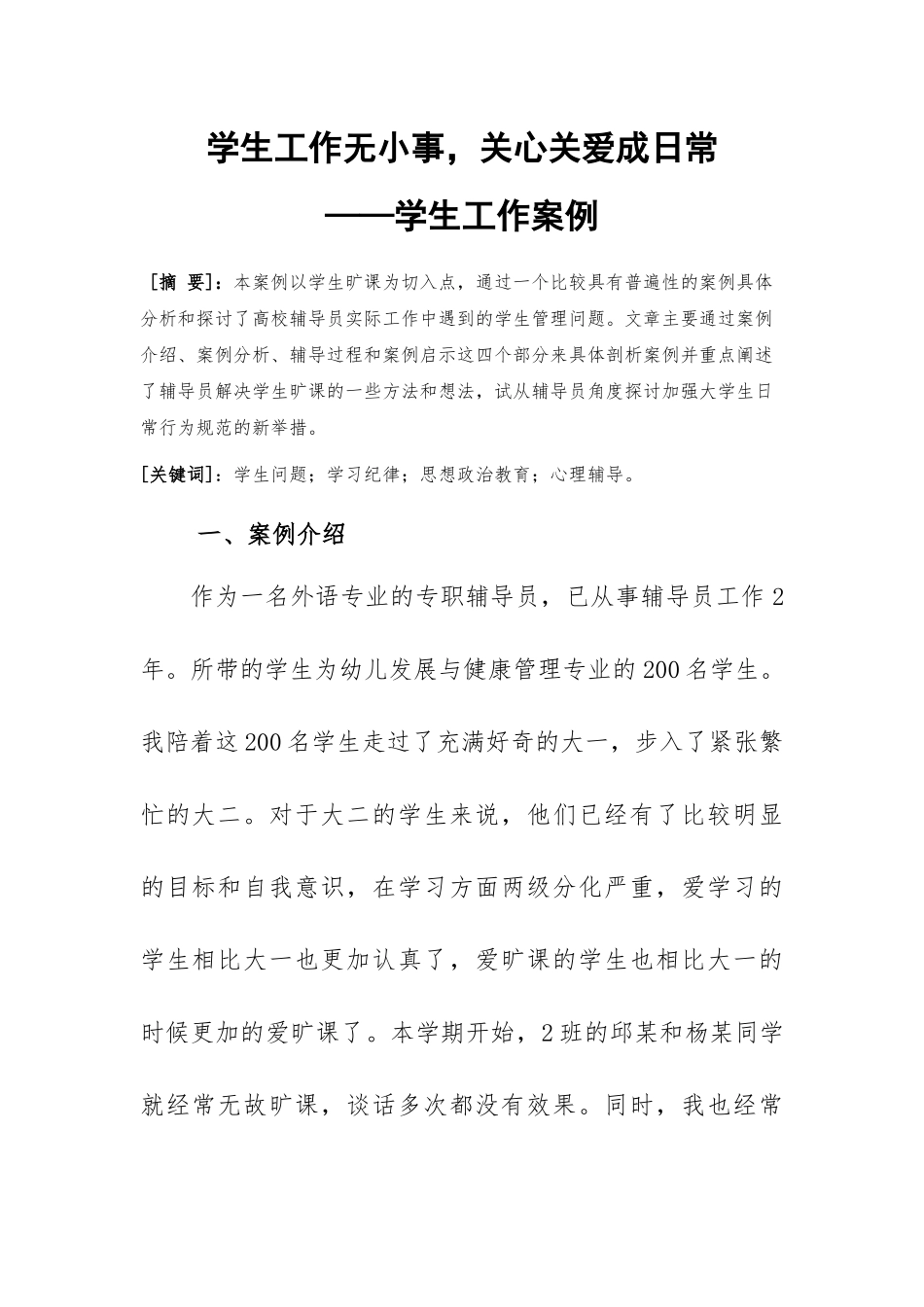 “学生工作无小事关心关爱成日常”工作案例.docx_第1页