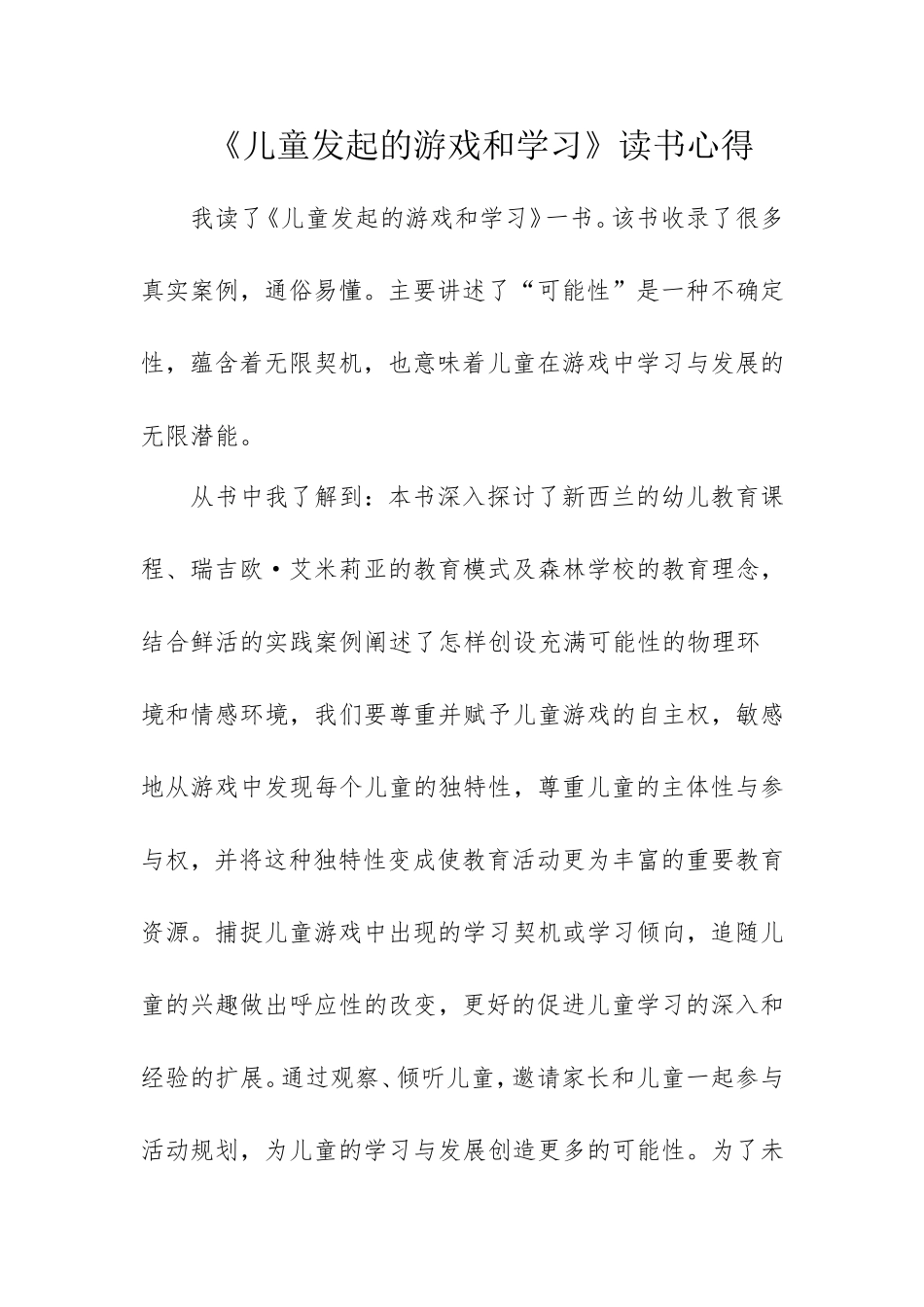 《儿童发起的游戏和学习》读书心得.doc_第1页