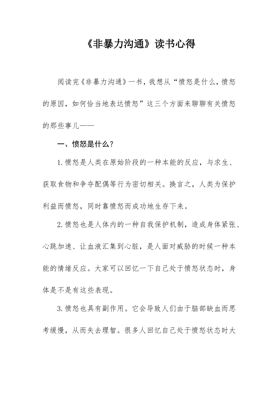 《非暴力沟通》读书心得.doc_第1页