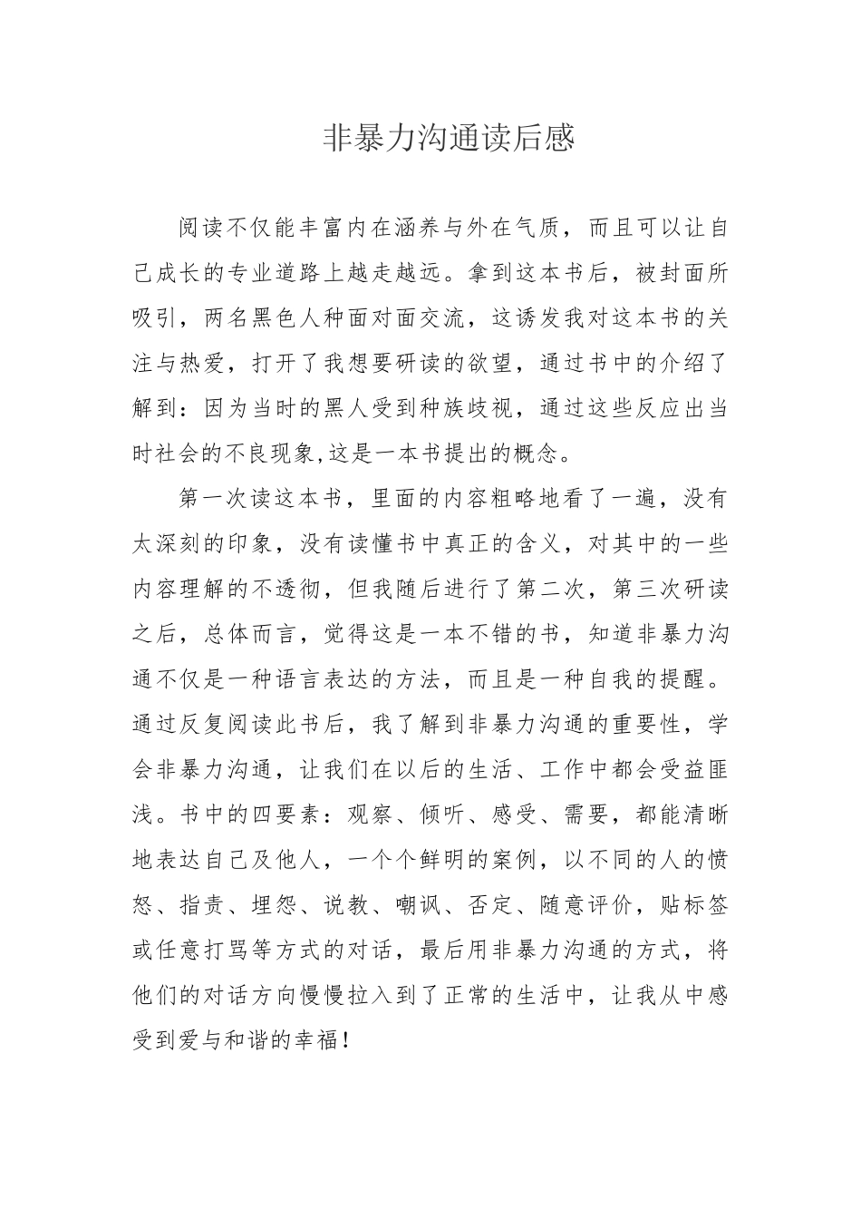 《非暴力沟通读后感》.docx_第1页