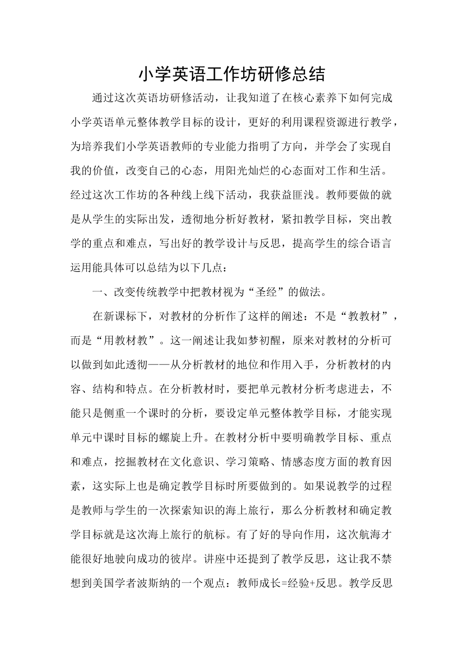 小学英语工作坊研修总结.docx_第1页