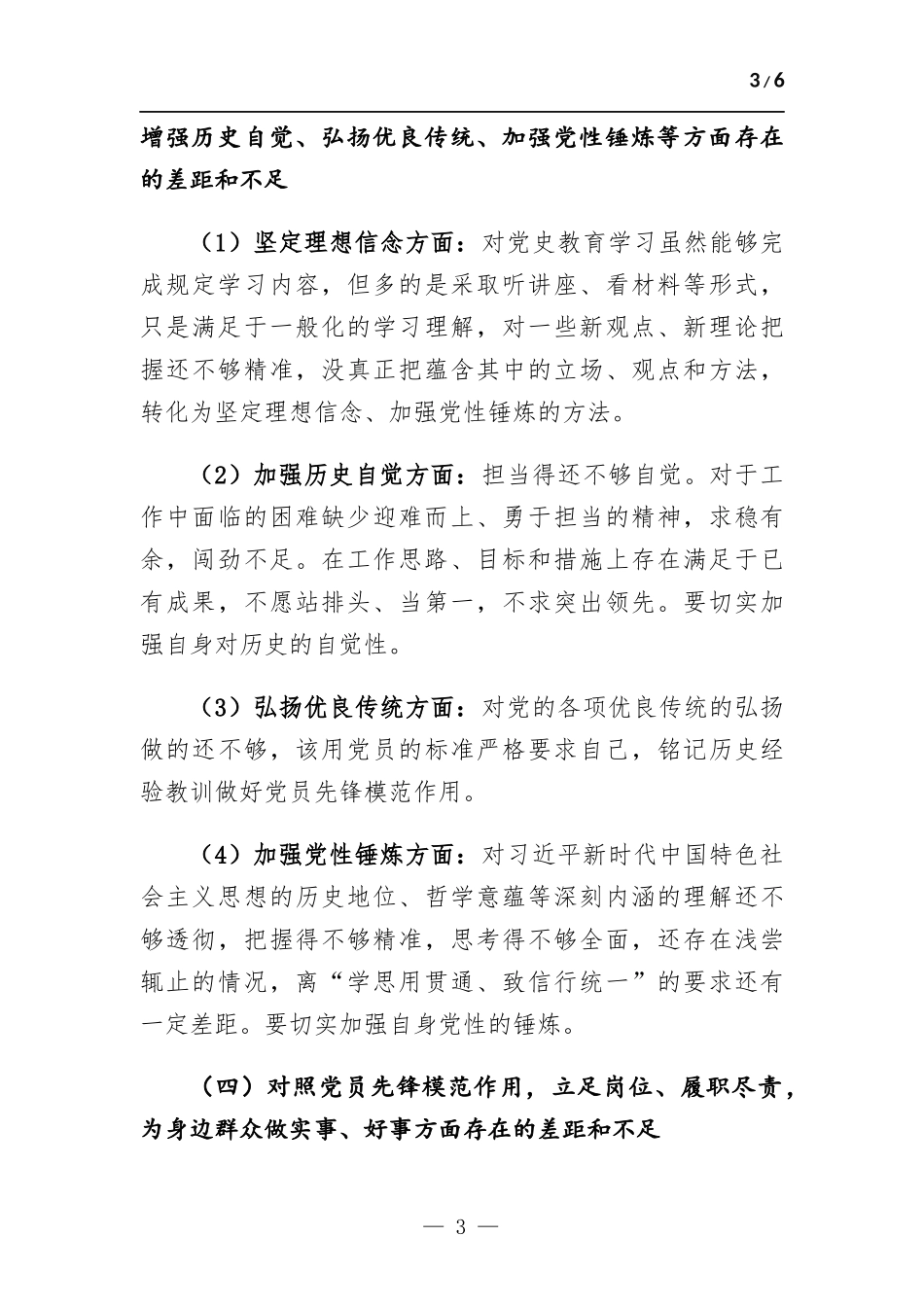 党支部宣传委员个人检视问题发言提纲.docx_第3页