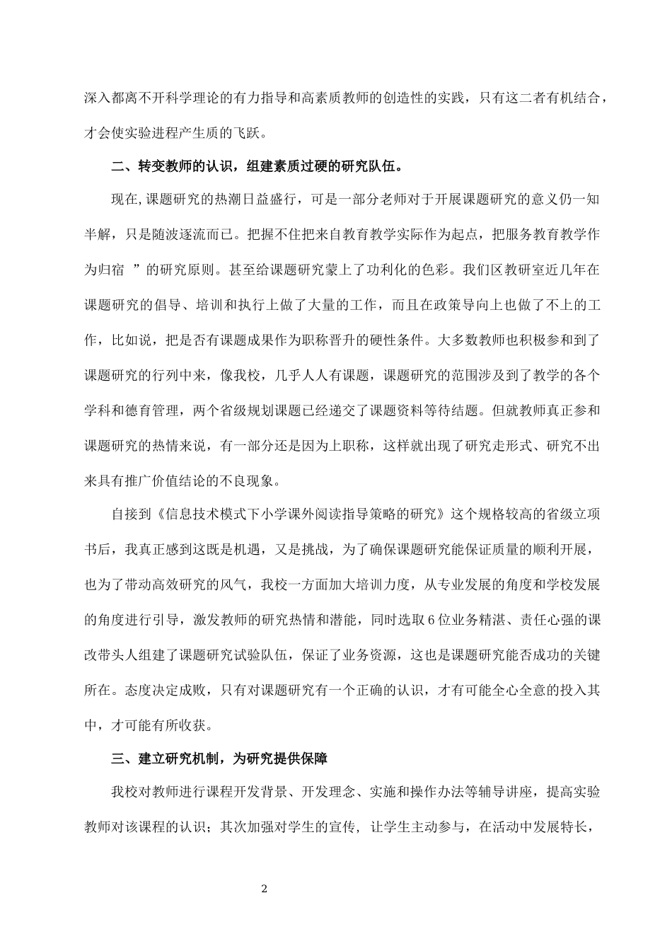 《信息技术模式下指导学生阅读》之课题改革实验专题交流材料.docx_第2页