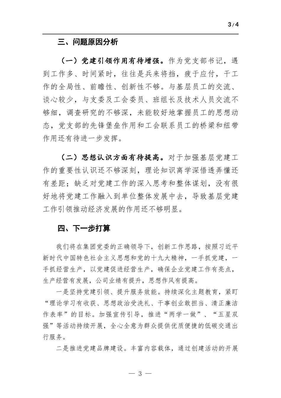 公司党支部书记抓基层党建工作述职报告.docx_第3页