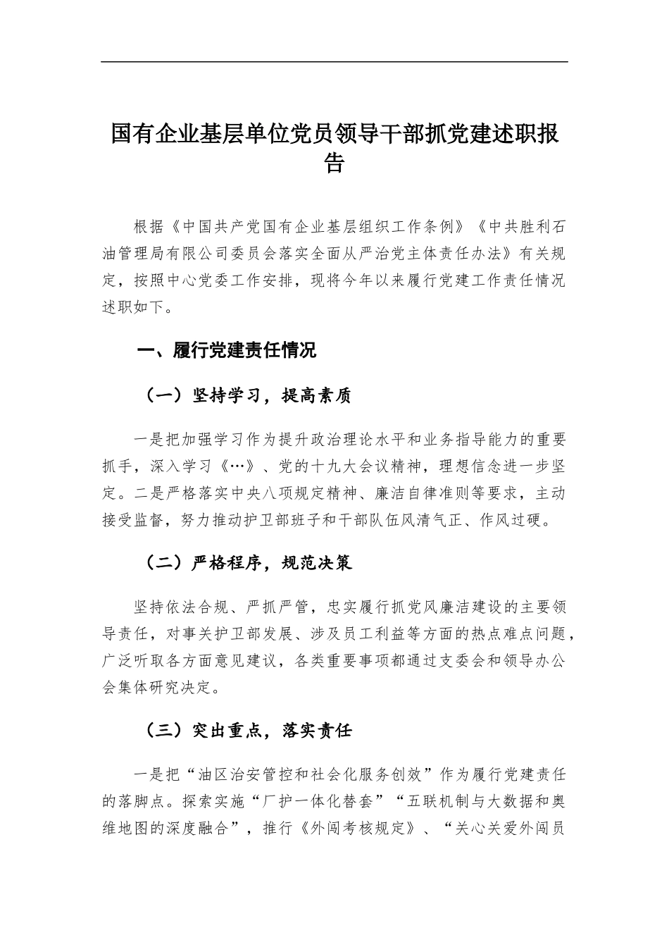 国有企业基层单位党员领导干部抓党建述职报告.docx_第1页