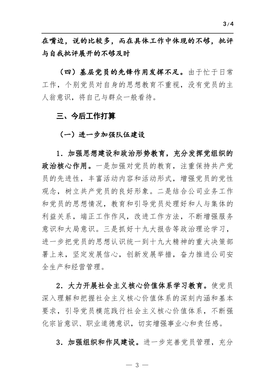 基层党支部书记述职报告.docx_第3页