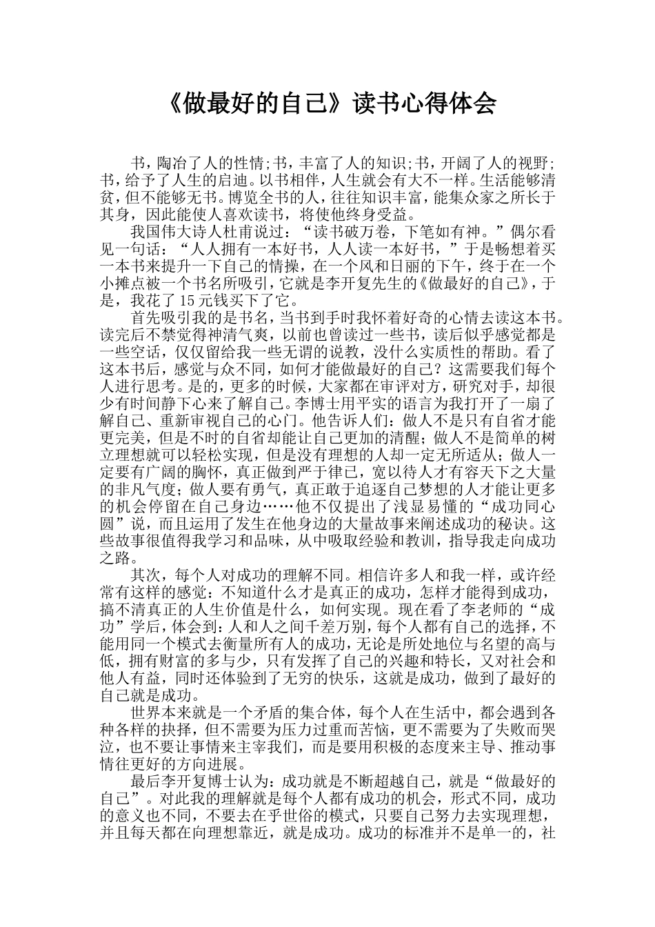 《做最好的自己》读书心得体会.doc_第1页