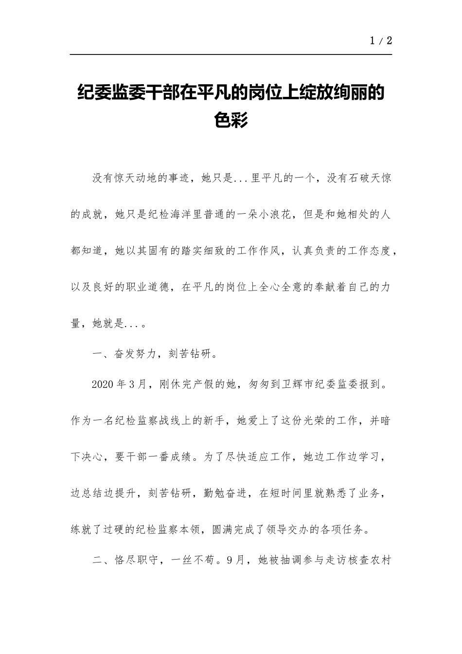 纪委监委干部在平凡的岗位上绽放绚丽的色彩.docx_第1页