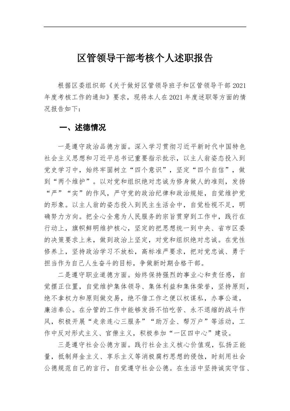 管领导干部考核个人述职报告.docx_第1页
