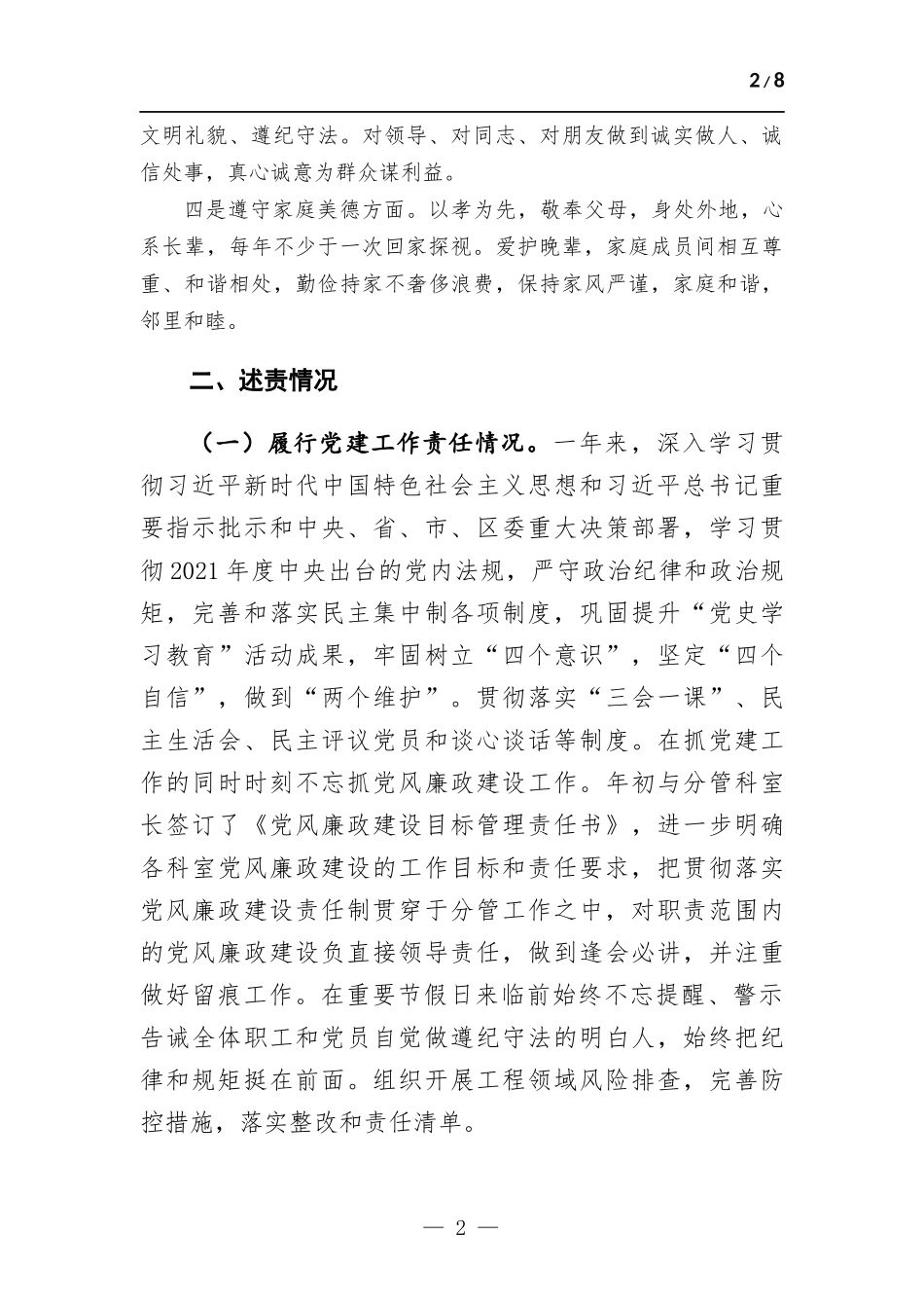 管领导干部考核个人述职报告.docx_第2页