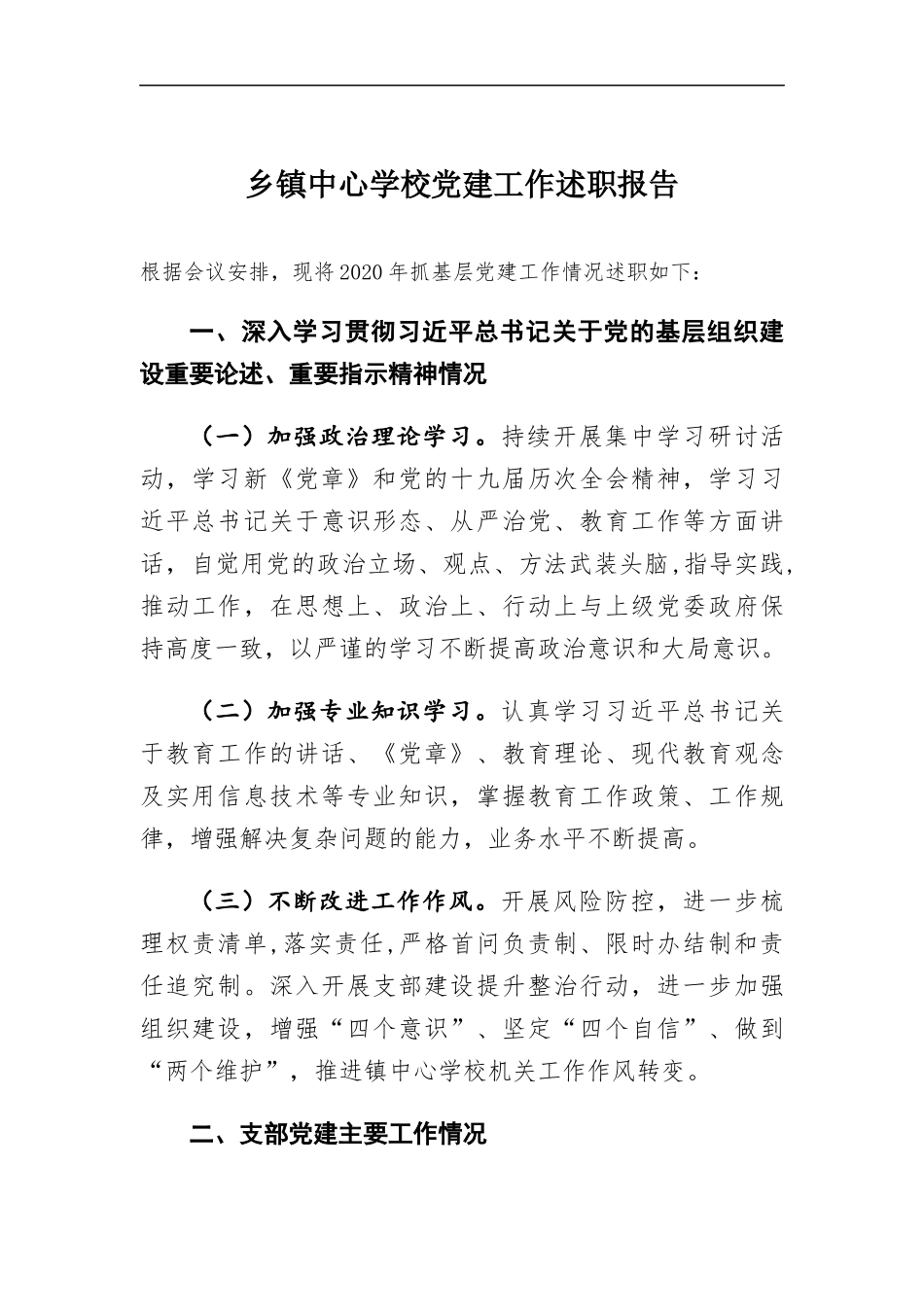 乡镇中心学校党建工作述职报告.docx_第1页