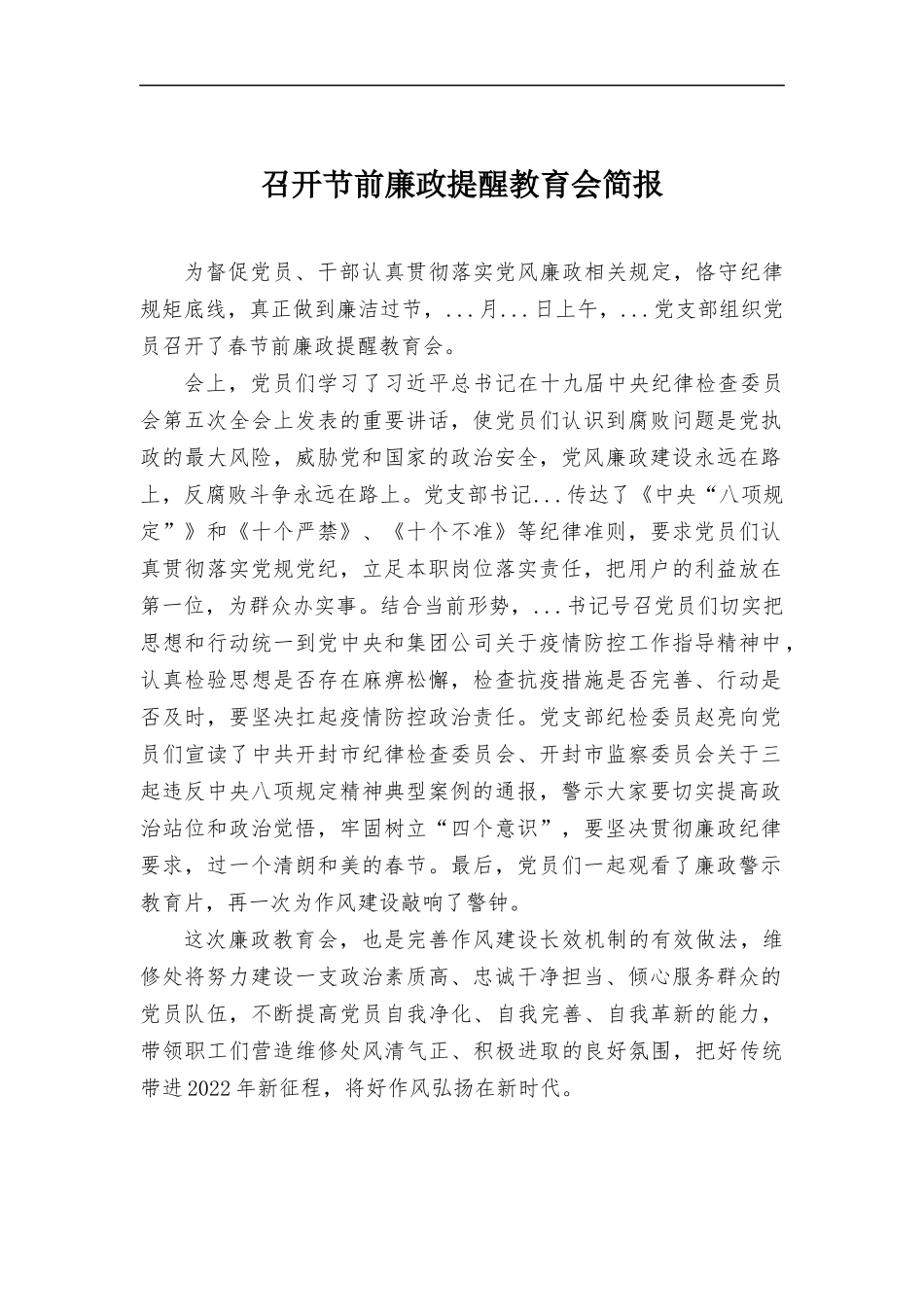 召开节前廉政提醒教育会简报.docx_第1页