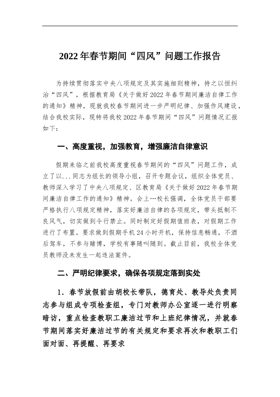 2022年春节期间“四风”问题工作报告.docx_第1页