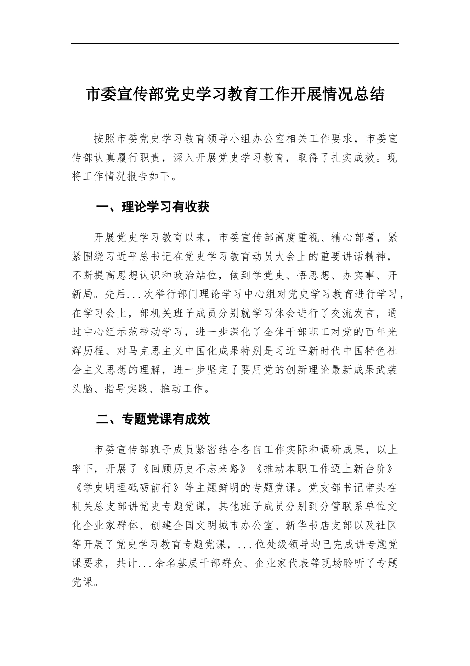 宣传部党史学习教育工作开展情况总结.docx_第1页
