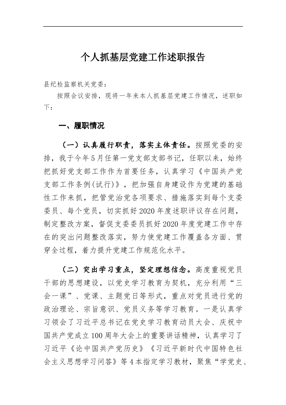 个人抓基层党建工作述职报告.docx_第1页