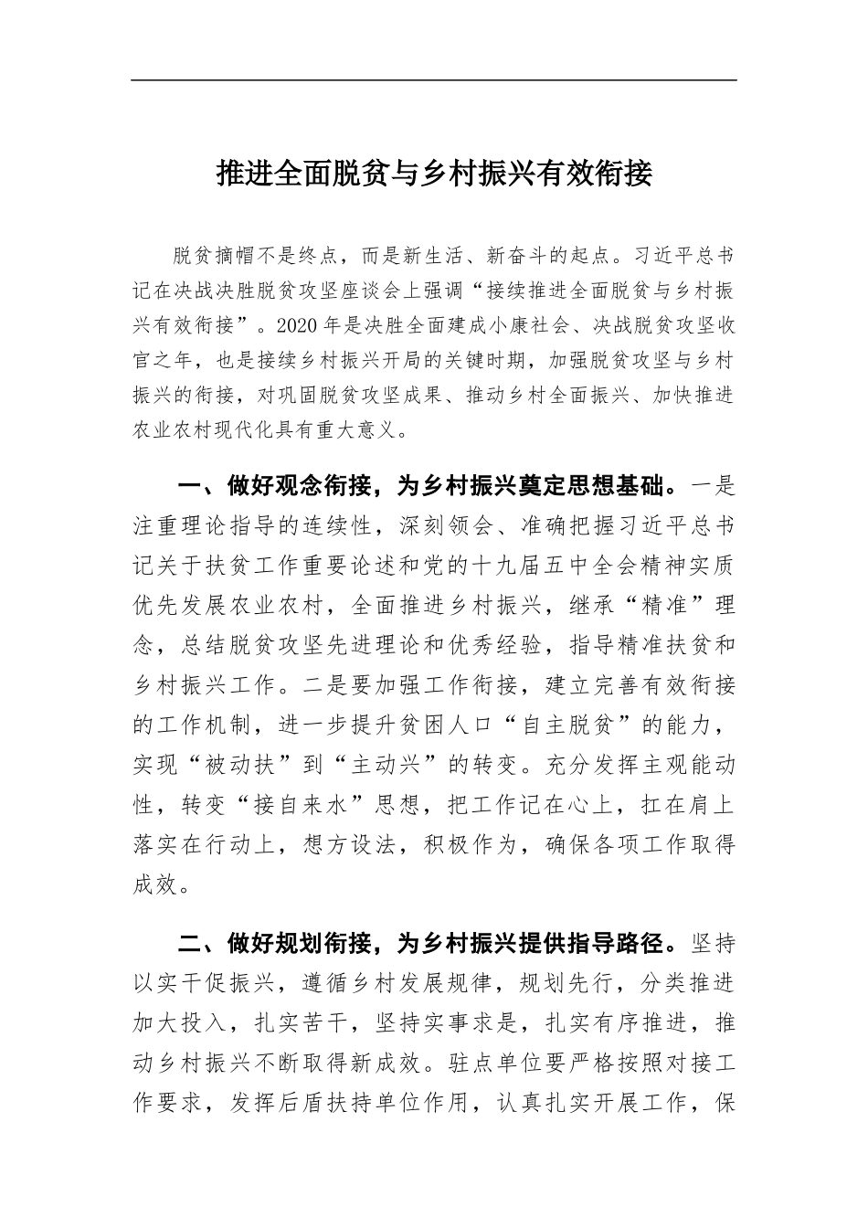 推进全面脱贫与乡村振兴有效衔接.docx_第1页