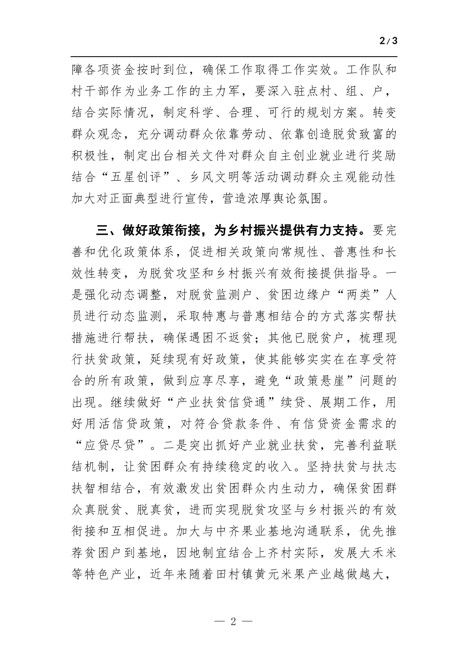 推进全面脱贫与乡村振兴有效衔接.docx_第2页