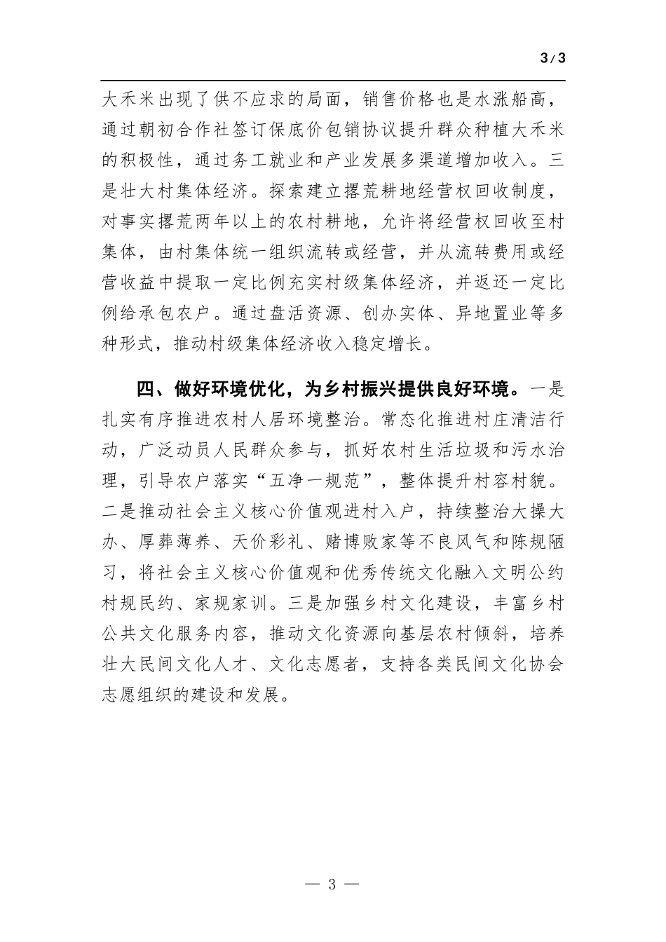 推进全面脱贫与乡村振兴有效衔接.docx_第3页