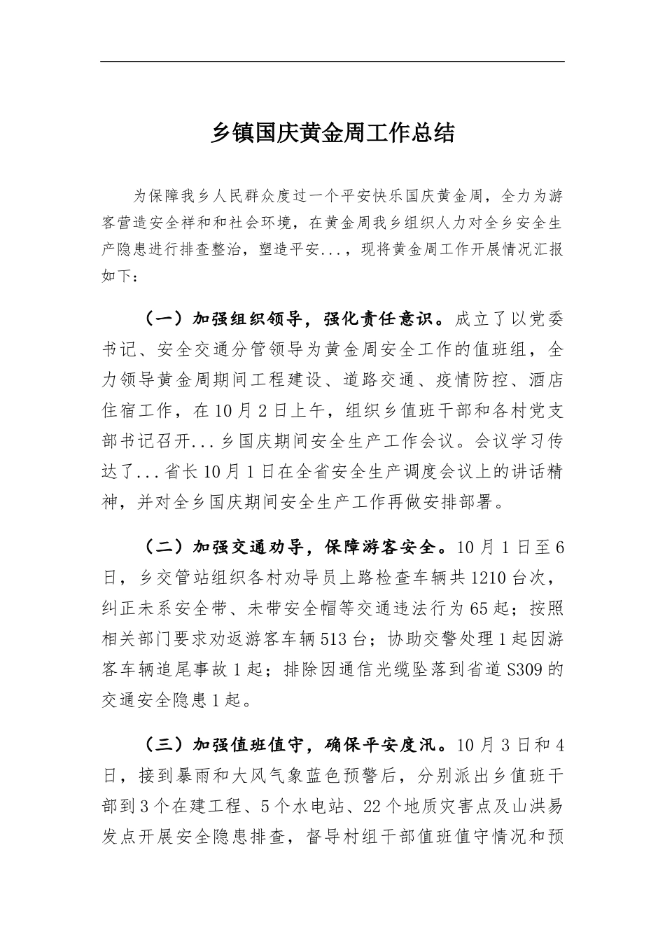 乡镇国庆黄金周工作总结.docx_第1页