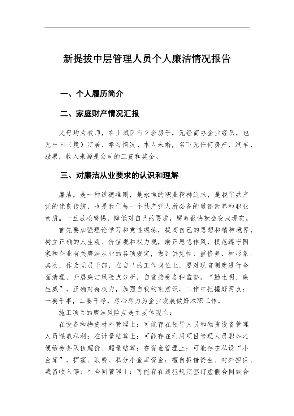 新提拔中层管理人员个人廉洁情况报告.docx_第1页