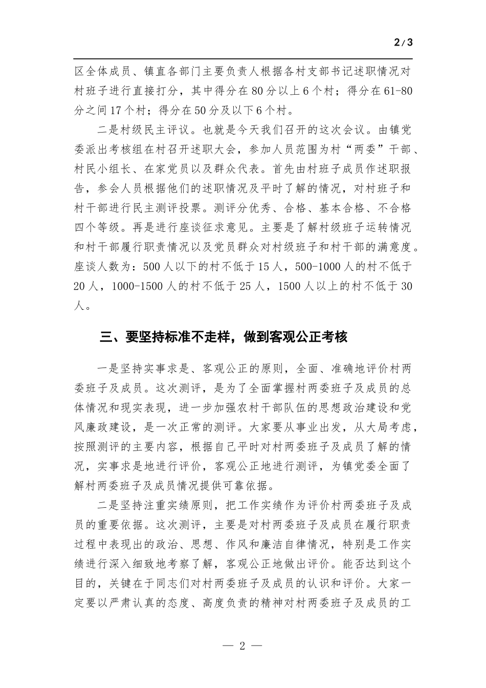 在村两委班子及成员测评会上的讲话.docx_第2页