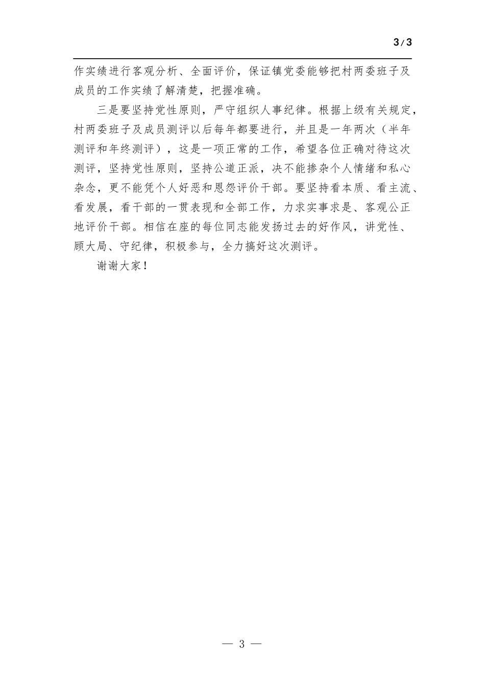 在村两委班子及成员测评会上的讲话.docx_第3页