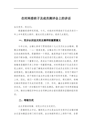 在村两委班子及成员测评会上的讲话.docx