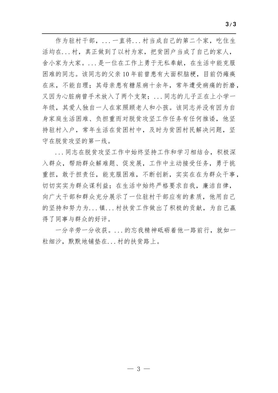 驻村工作队员事迹材料.docx_第3页