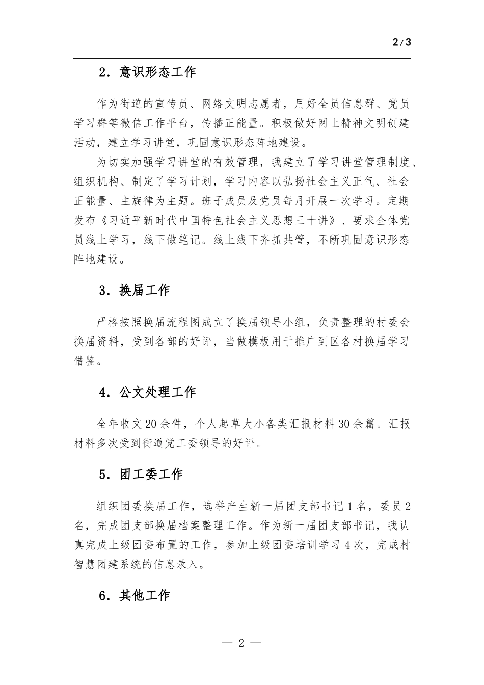党建、公文处理、团工委等工作个人述职述廉报告.docx_第2页