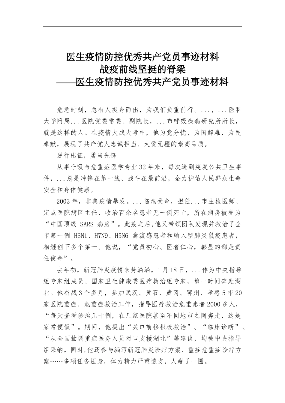 医生优秀共产党员事迹材料.docx_第1页