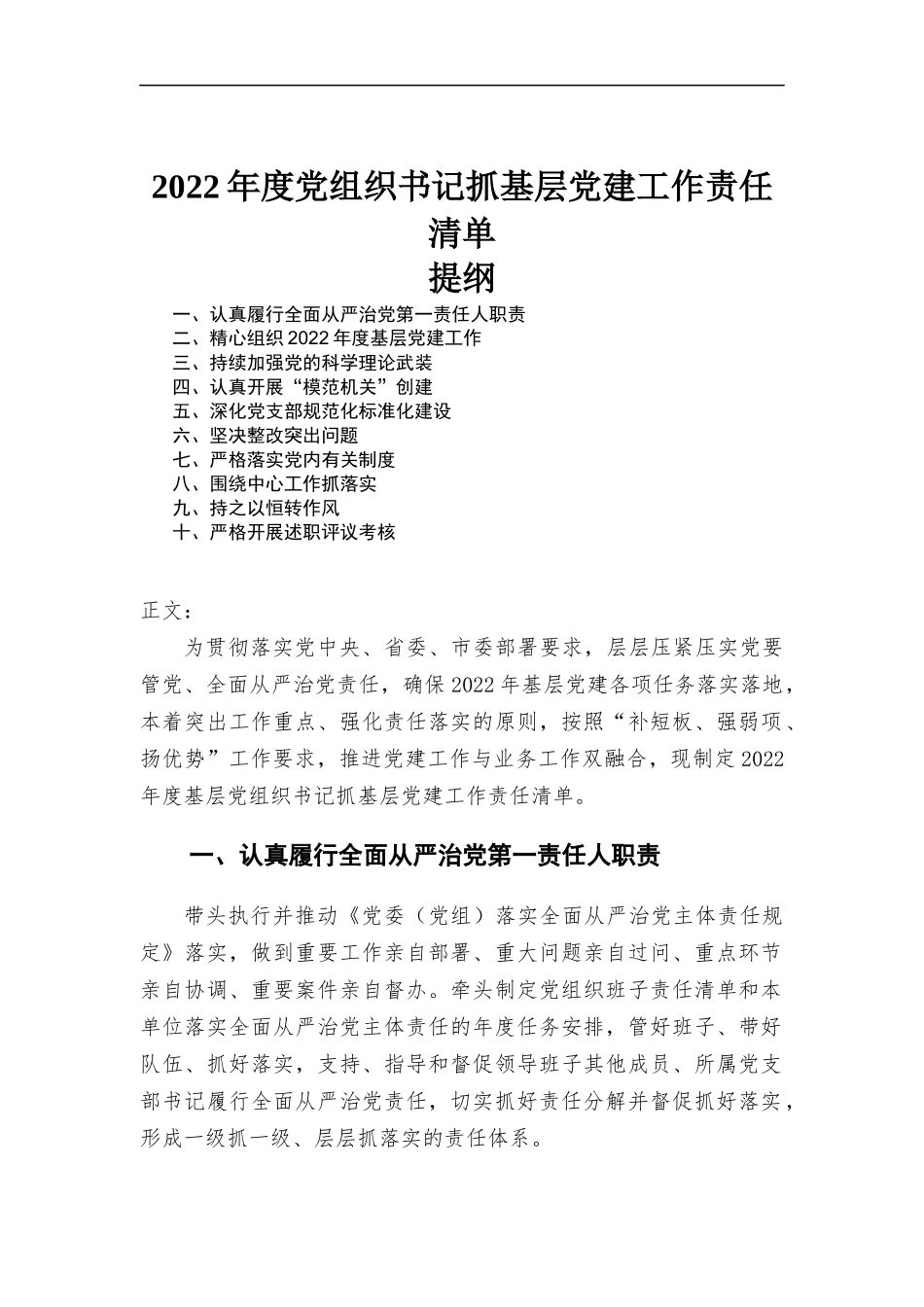 2022年度党组织书记抓基层党建工作责任清单.docx_第1页
