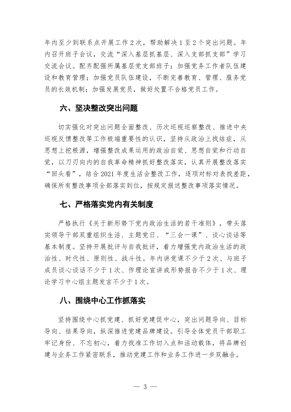2022年度党组织书记抓基层党建工作责任清单.docx_第3页