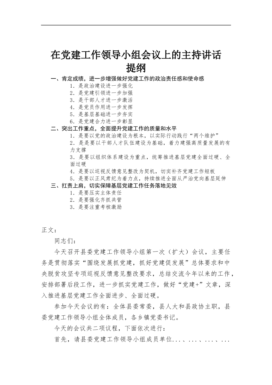 在党建工作领导小组会议上的主持讲话材料.docx_第1页