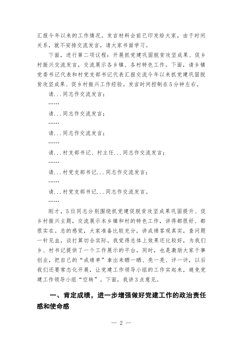 在党建工作领导小组会议上的主持讲话材料.docx_第2页