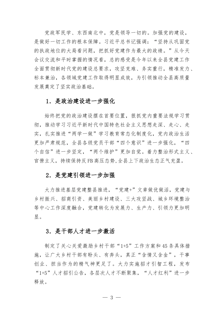 在党建工作领导小组会议上的主持讲话材料.docx_第3页