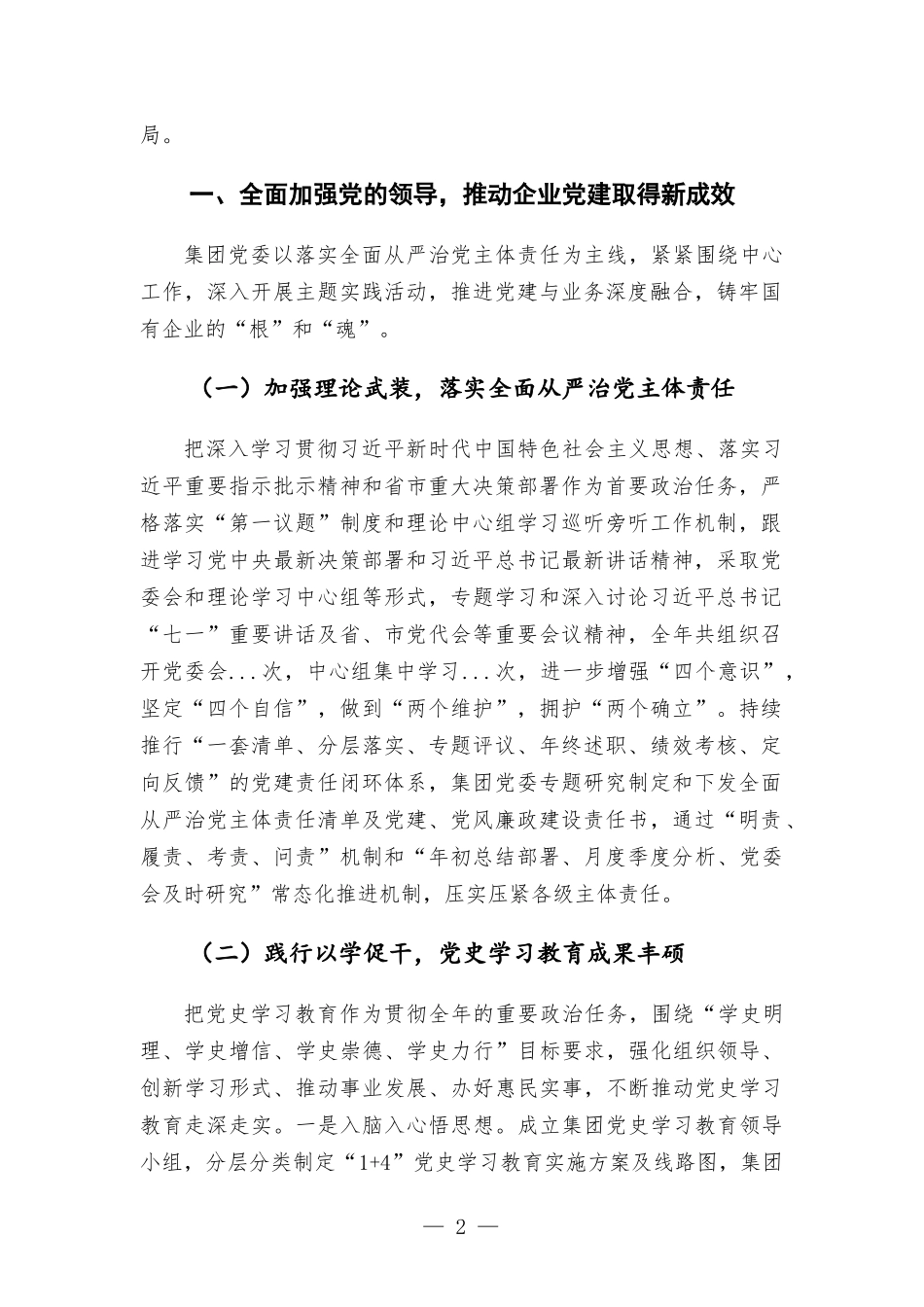 2021年度国企班子述职报告.docx_第2页